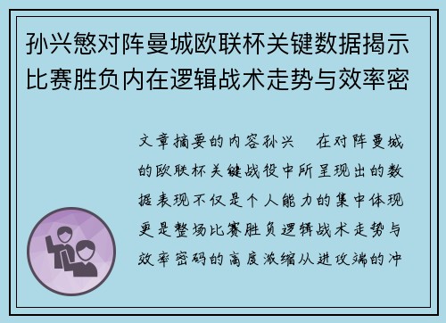 孙兴慜对阵曼城欧联杯关键数据揭示比赛胜负内在逻辑战术走势与效率密码 孙兴慜对阵曼城欧联杯关键数据揭示比赛胜负内在逻辑战术走势与效率密码