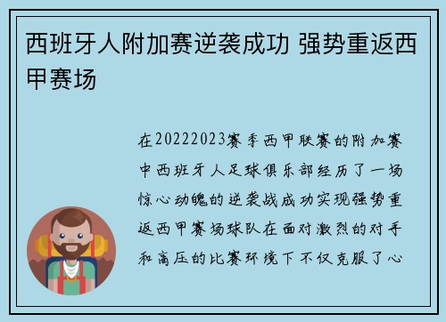 西班牙人附加赛逆袭成功 强势重返西甲赛场 西班牙人附加赛逆袭成功 强势重返西甲赛场