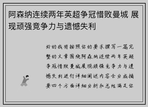 阿森纳连续两年英超争冠惜败曼城 展现顽强竞争力与遗憾失利 阿森纳连续两年英超争冠惜败曼城 展现顽强竞争力与遗憾失利
