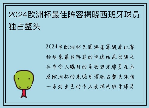 2024欧洲杯最佳阵容揭晓西班牙球员独占鳌头 2024欧洲杯最佳阵容揭晓西班牙球员独占鳌头