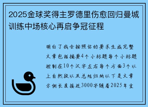 2025金球奖得主罗德里伤愈回归曼城训练中场核心再启争冠征程 2025金球奖得主罗德里伤愈回归曼城训练中场核心再启争冠征程