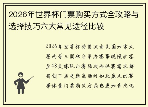 2026年世界杯门票购买方式全攻略与选择技巧六大常见途径比较 2026年世界杯门票购买方式全攻略与选择技巧六大常见途径比较