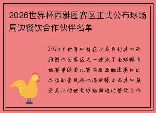 2026世界杯西雅图赛区正式公布球场周边餐饮合作伙伴名单 2026世界杯西雅图赛区正式公布球场周边餐饮合作伙伴名单
