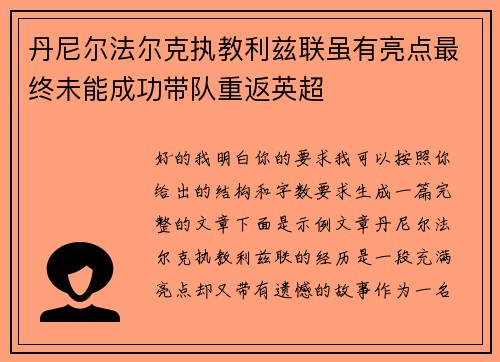 丹尼尔法尔克执教利兹联虽有亮点最终未能成功带队重返英超 丹尼尔法尔克执教利兹联虽有亮点最终未能成功带队重返英超