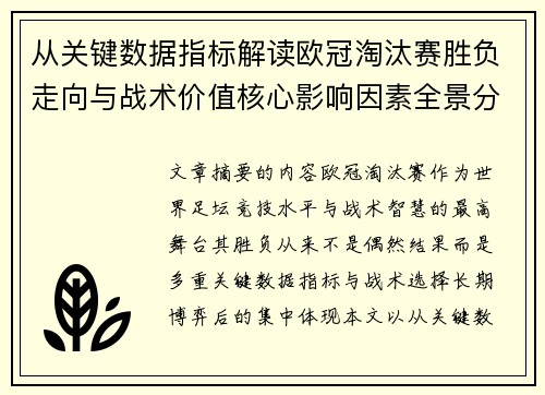 从关键数据指标解读欧冠淘汰赛胜负走向与战术价值核心影响因素全景分析 从关键数据指标解读欧冠淘汰赛胜负走向与战术价值核心影响因素全景分析