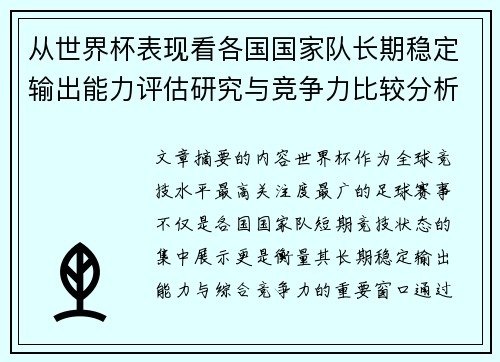 从世界杯表现看各国国家队长期稳定输出能力评估研究与竞争力比较分析 从世界杯表现看各国国家队长期稳定输出能力评估研究与竞争力比较分析