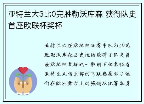 亚特兰大3比0完胜勒沃库森 获得队史首座欧联杯奖杯 亚特兰大3比0完胜勒沃库森 获得队史首座欧联杯奖杯