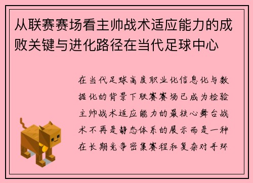 从联赛赛场看主帅战术适应能力的成败关键与进化路径在当代足球中心 从联赛赛场看主帅战术适应能力的成败关键与进化路径在当代足球中心