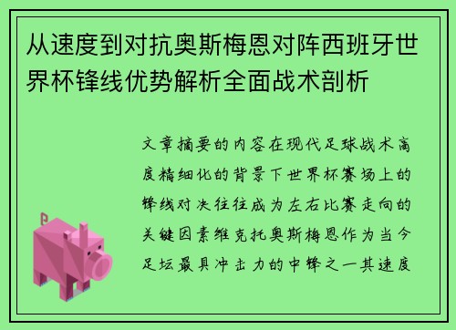 从速度到对抗奥斯梅恩对阵西班牙世界杯锋线优势解析全面战术剖析 从速度到对抗奥斯梅恩对阵西班牙世界杯锋线优势解析全面战术剖析