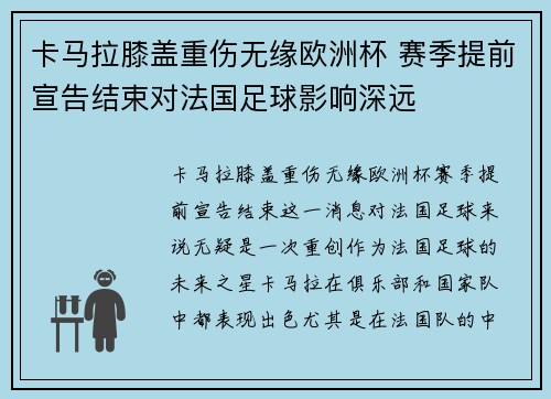 卡马拉膝盖重伤无缘欧洲杯 赛季提前宣告结束对法国足球影响深远 卡马拉膝盖重伤无缘欧洲杯 赛季提前宣告结束对法国足球影响深远