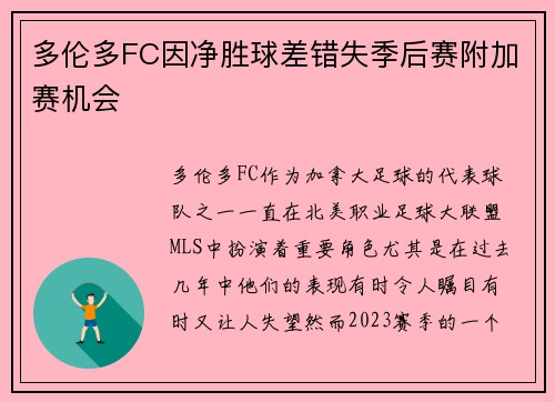 多伦多FC因净胜球差错失季后赛附加赛机会 多伦多FC因净胜球差错失季后赛附加赛机会