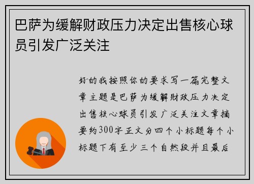 巴萨为缓解财政压力决定出售核心球员引发广泛关注 巴萨为缓解财政压力决定出售核心球员引发广泛关注