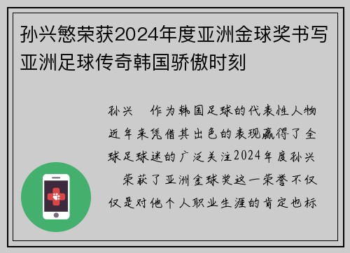 孙兴慜荣获2024年度亚洲金球奖书写亚洲足球传奇韩国骄傲时刻 孙兴慜荣获2024年度亚洲金球奖书写亚洲足球传奇韩国骄傲时刻