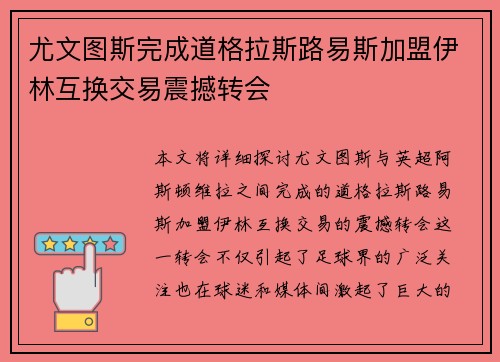 尤文图斯完成道格拉斯路易斯加盟伊林互换交易震撼转会 尤文图斯完成道格拉斯路易斯加盟伊林互换交易震撼转会
