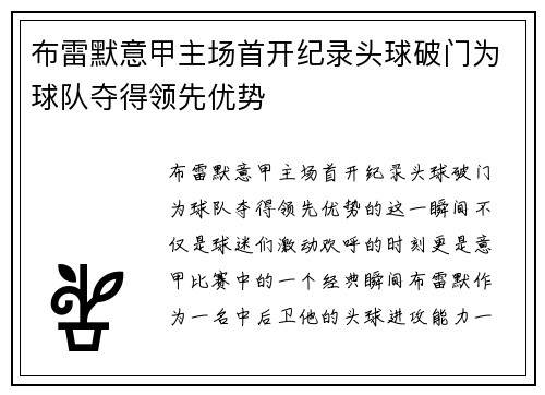 布雷默意甲主场首开纪录头球破门为球队夺得领先优势