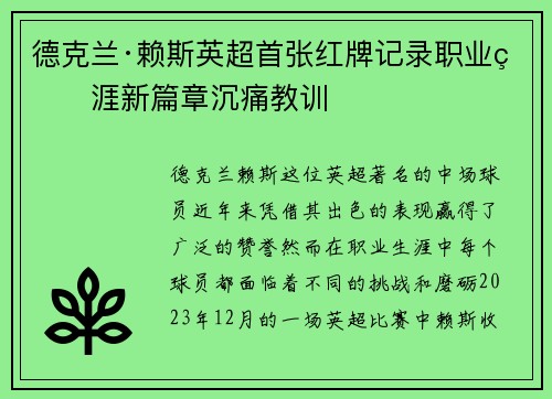 德克兰·赖斯英超首张红牌记录职业生涯新篇章沉痛教训
