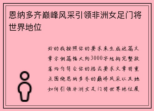 恩纳多齐巅峰风采引领非洲女足门将世界地位