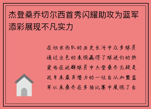 杰登桑乔切尔西首秀闪耀助攻为蓝军添彩展现不凡实力